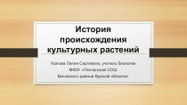 История происхождения культурных растений