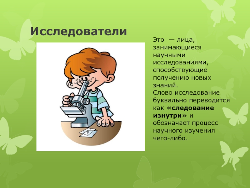 Какой исследователь. Маленькие исследователи стих. Стихотворение про исследования для детей. Стихи про исследования для детей короткие. Стихи про исследователей для детей.