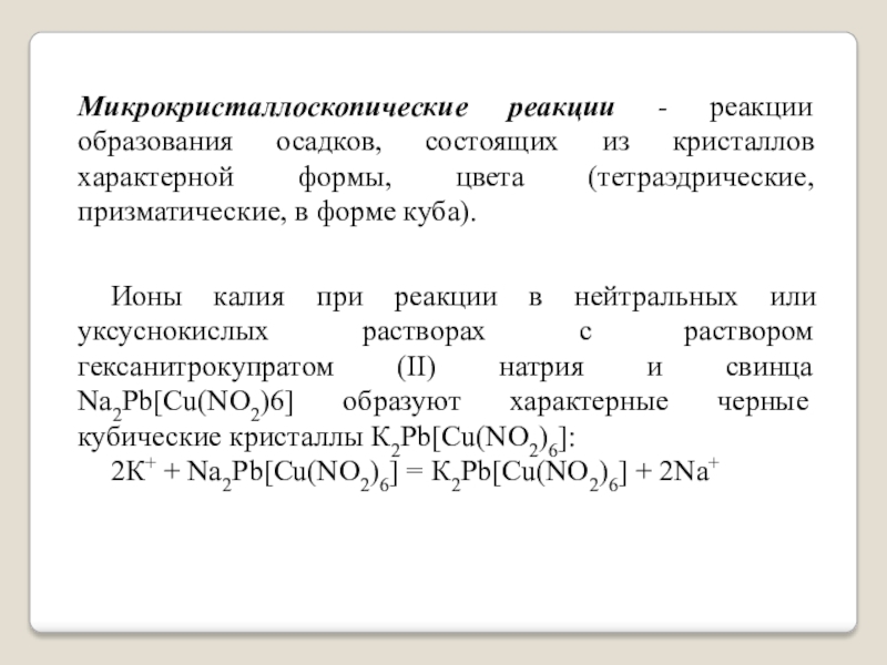 Реакции с образованием осадка