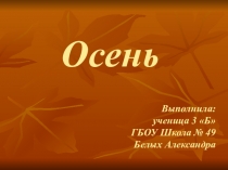 Презентация об осени, выполненная учеником Белых А.