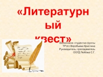 Презентация по литературе на тему Литературный квест как способ популяризации русской литературы