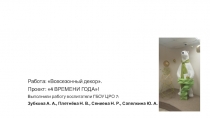 4 ВРЕМЕНИ ГОДА, творческая работа, оформлена в форме презентации