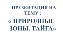 Презентация по окружающему миру по теме: Природные зоны. Тайга.