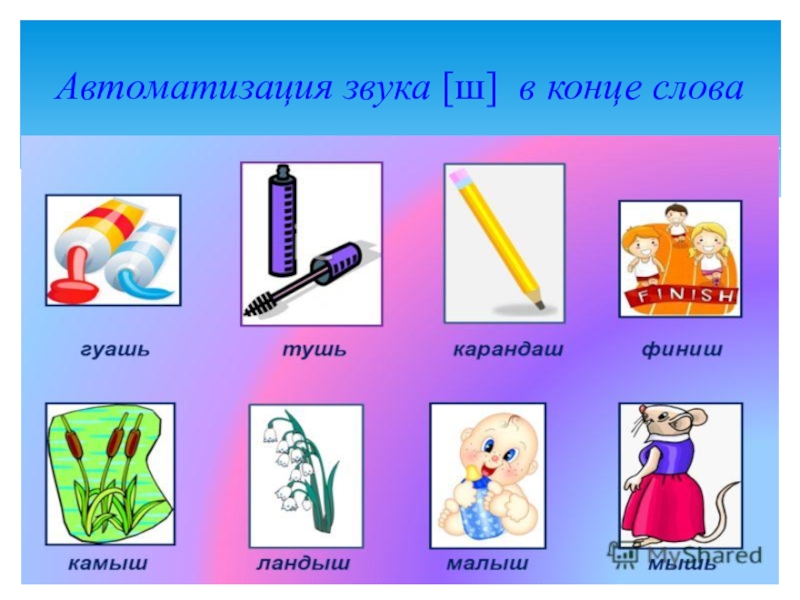 Автоматизация звука ш в конце слова в картинках