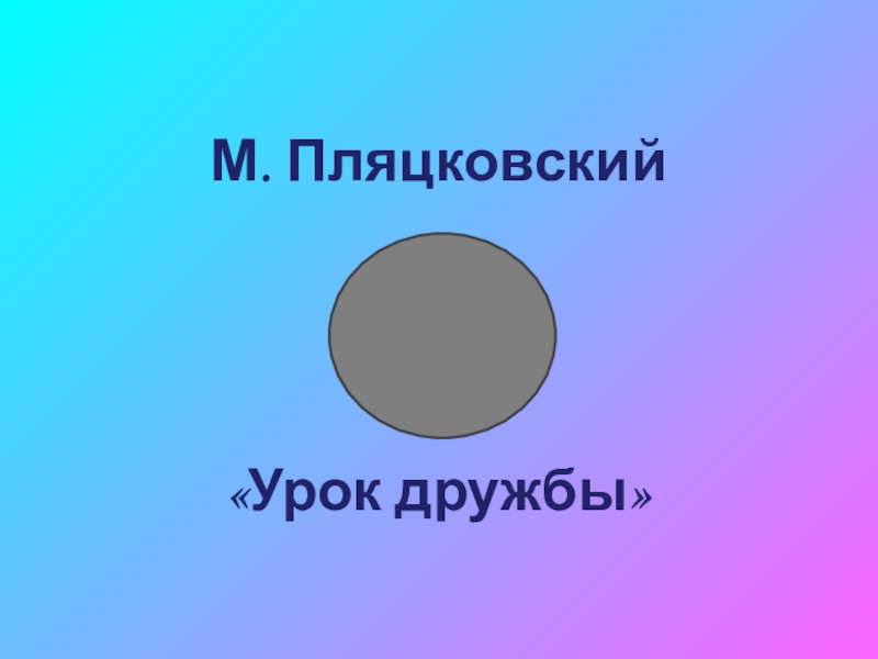 Пляцковский урок дружбы презентация 1 класс 21 век