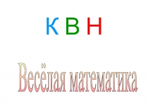 Презентация по теме Думай,размышляй,считай
