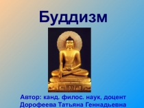 Презентация по философии и религиоведению на тему Буддизм