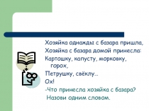 Презентация Словарные слова. Овощи