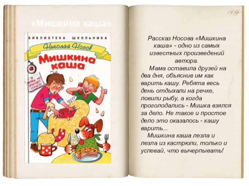 Какие есть рассказы. Пересказ Носова. Рассказ Носова каша. Любой рассказ Носова. Интересные рассказы.