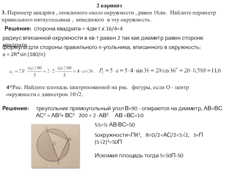 Площадь квадрата описанного около окружности