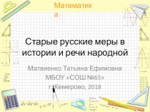 Старые русские меры в истории и речи народной (5-9 класс)