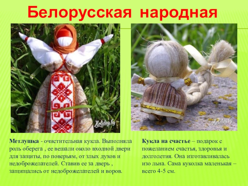 Белорусская народная кукла Метлушка - очистительная кукла. Выполняла роль оберега , ее вешали около входной двери для