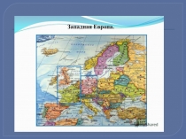 Презентация по географии на тему:Западная Европа.11 класс.