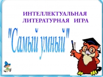 Презентация по чтению Самый умный
