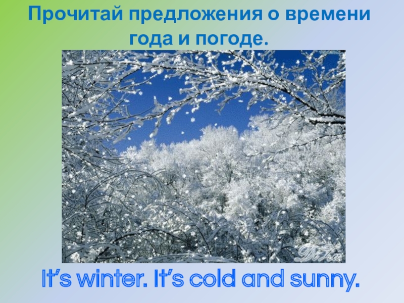 Its winter and its cold. Its Winter its Winter стихотворение произношение видео.