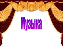 Презентация по музыке В музыкальном театре. Опера ч.2