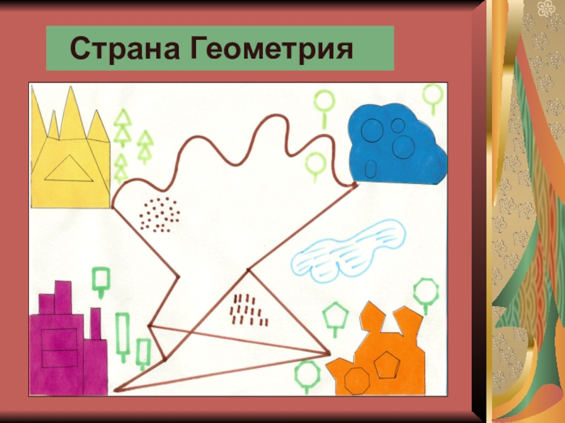 Геометрия г класс. Страна геометрия. Путешествие в страну геометрических фигур. Сказочная Страна геометрия. Царство геометрических фигур.