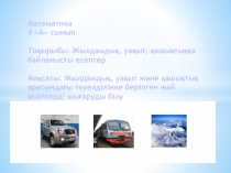 Презентация по математике на темуЖылдамдық, уақыт және қашықтыққа байланысты есептер