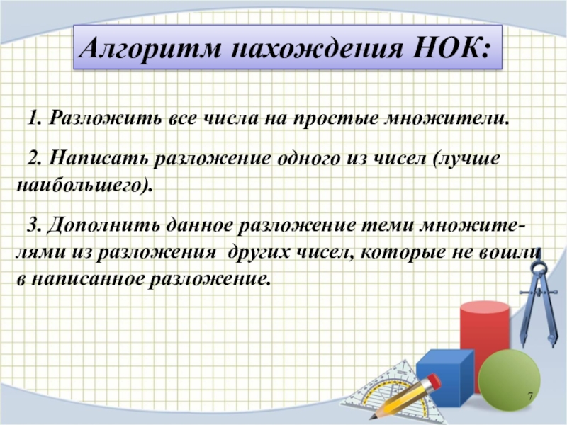 Наименьшее общее значение. Алгоритм разложения числа на простые множители. Алгоритм нахождения НОК. Алгоритм нахождения наименьшего общего кратного. Разложить число на простые множители алгоритм.