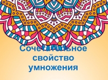 Математика. Сочетательное св-во умножения. 3 класс