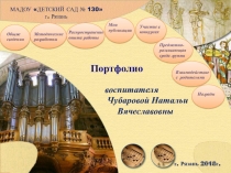 Портфолио воспитателя МАДОУ Детский сад № 130 г.Рязани Чубаровой Натальи Вячеславовны