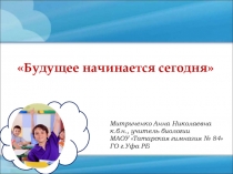 Презентация по биологии Формирование и развитие УУД на уроках биологии