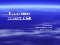 Презентация по ОБЖ Обычные средства поражения