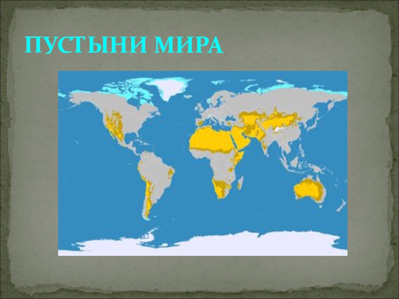 Физическая карта мира пустыни