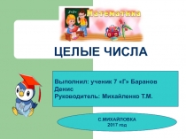 Презентация ученического проекта Целые числа