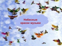 Презентация к музыкальной гостиной НЕБЕСНЫЕ КРАСКИ МУЗЫКИ