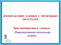 Презентация к уроку математики во 2 классе ПНШ Изображение данных с помощью диаграмм