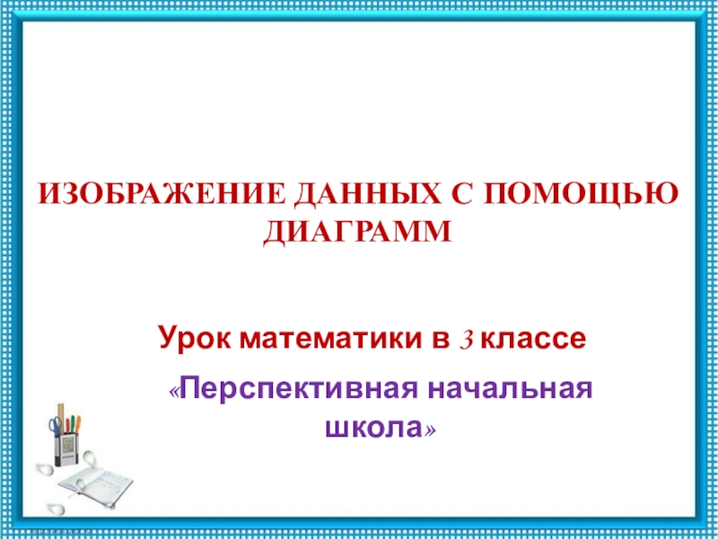 Работа с данными 3 класс пнш презентация