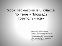 Презентация по Геометрии на тему Площадь треугольника