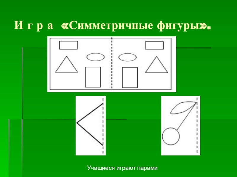 Фигура номер 1. Симметричные фигуры 1 класс. Симметричные фигуры карточки. Обведите цифры симметричные фигуры. Симметричные фигурки 1 класс.