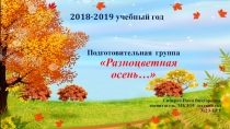 Презентация - развивающая среда: Разноцветная осень...