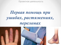 Презентация по физической культуре на тему Первая помощь при растяжениях, ушибах и переломах(5 класс)