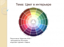 Презентация по Теории дизайна на тему Цвет в интерьере 2 курс