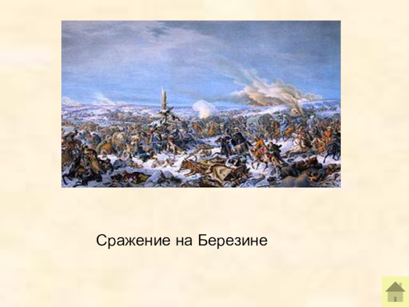 Сражение на березине. Битва при Березине. Отечественная война 1812 года сражение на Березине. Сражение на Березине военноначальники.