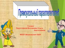 Презентация по теме Прямоугольный параллелепипед