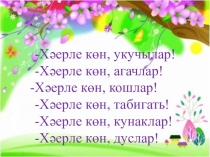 Х.Халиковның Витаминлы аш әсәренә презентация