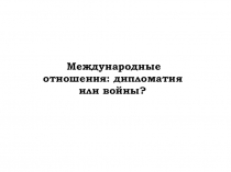 Международные отношения 19 н 20 в.в.