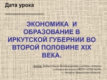 Презентация по истории Сибири на тему Экономика и образование во второй половине XIX века