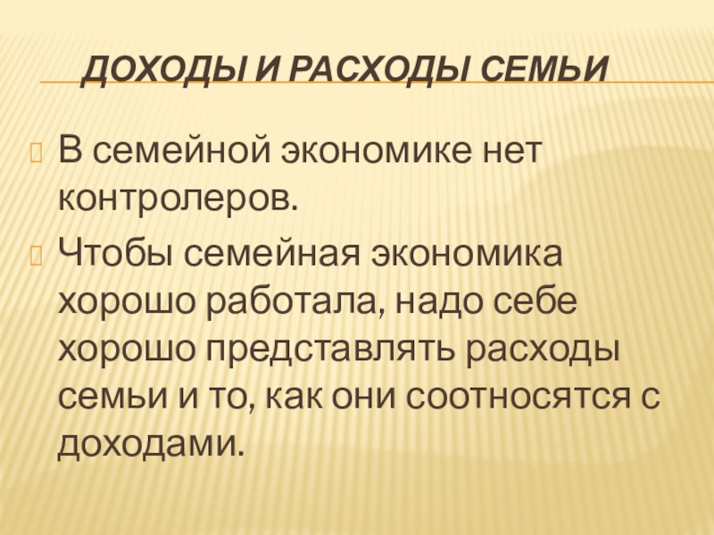 Доходы и расходы семьиВ семейной экономике нет контролеров.Чтобы семейная экономика хорошо работала, надо