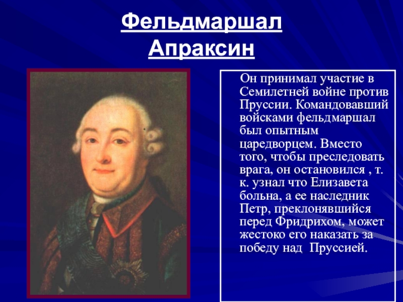 1 ф апраксин. Апраксин Фермор Салтыков. Румянцев Фермор Апраксин Салтыков.