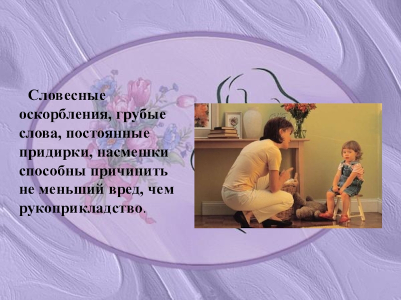 Вербальное унижение. Словесное оскорбление. Грубые слова для детей. Словесное унижение. Грубые слова примеры.