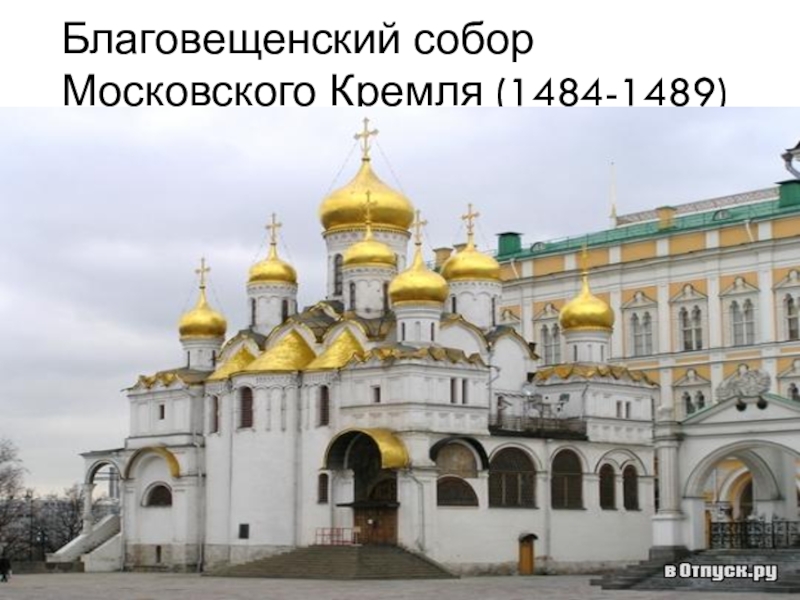 Благовещенский собор 1484 1489