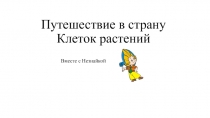 Веб-квест Путешествие в страну Клеток растений