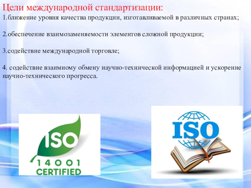 Сертификация продукции цели сертификации. Метрология стандартизация и сертификация. Международная стандартизация. Стандартизация презентация. Презентация по стандартизации и сертификации.