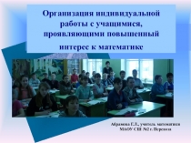 Презентация из опыта работы в рамках индивидуальной работы с учащимися, имеющими повышенный интерес к математике.