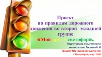 Проект по ПДД во второй младшей группе Мой друг-светофор